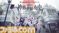 リズムゲーム『神椿市協奏中。』が8月29日に発売。対応プラットフォームにSwitch、PS5が追加。『過去を喰らう』などKAMITSUBAKI STUDIOの人気歌唱曲が収録
