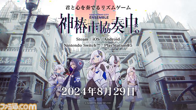 リズムゲーム『神椿市協奏中。』が8月29日に発売。対応プラットフォームにSwitch、PS5が追加。『過去を喰らう』などKAMITSUBAKI STUDIOの人気歌唱曲が収録