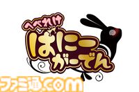 『バニーガーデン2』『へべれけ ばにーがーでん』パッケージ版が12/17に発売決定。撮り下ろしASMR付属の限定版や3Dクリスタル付きのファミ通DXパックも登場