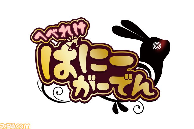 『バニーガーデン2』『へべれけ ばにーがーでん』パッケージ版が12/17に発売決定。撮り下ろしASMR付属の限定版や3Dクリスタル付きのファミ通DXパックも登場