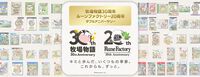 『牧場物語 Let’s！風のグランドバザール』遊び放題の“いっせいトライアル”が8月24日12時より開催。本編が40％オフ（過去最安値）で買えるセールも実施