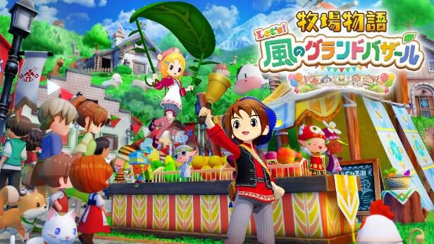 『牧場物語 Let’s!風のグランドバザール』遊び放題の“いっせいトライアル”が8月24日12時より開催。本編が40%オフ(過去最安値)で買えるセールも実施
