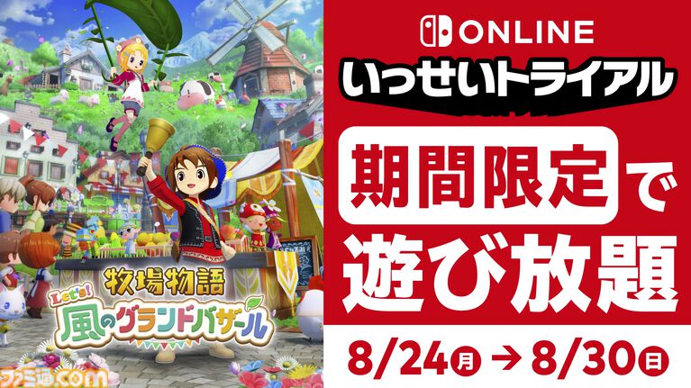 『牧場物語 Let’s!風のグランドバザール』遊び放題の“いっせいトライアル”が8月24日12時より開催。本編が40%オフ(過去最安値)で買えるセールも実施