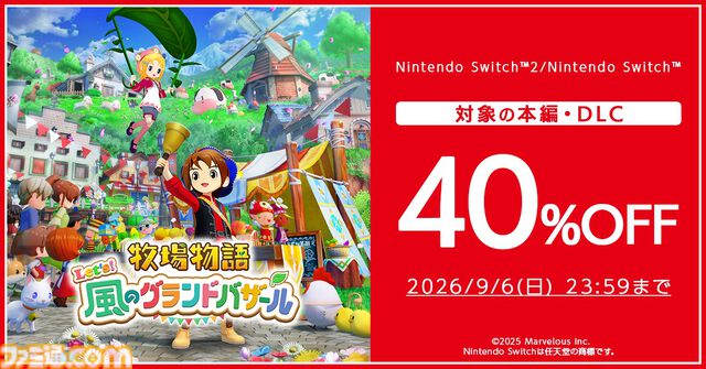 『牧場物語 Let’s！風のグランドバザール』遊び放題の“いっせいトライアル”が8月24日12時より開催。本編が40％オフ（過去最安値）で買えるセールも実施