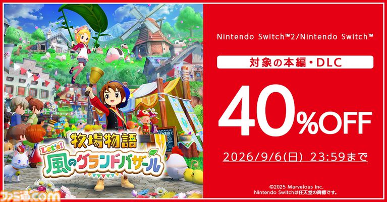 『牧場物語 Let’s!風のグランドバザール』遊び放題の“いっせいトライアル”が8月24日12時より開催。本編が40%オフ(過去最安値)で買えるセールも実施