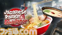『Japanese Ramen Simulator』こだわりのラーメンで繁盛店を目指せ。仕込みから片付けまで、ラーメン店のすべてが体験できるマルチプレイ対応経営シミュが9月発売