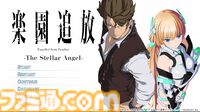 『楽園追放 -The Stellar Angel-』劇場アニメの“その後”を描く完全新作ビジュアルノベルが11/26発売。書き下ろし小説が付属するSwitch限定版も登場
