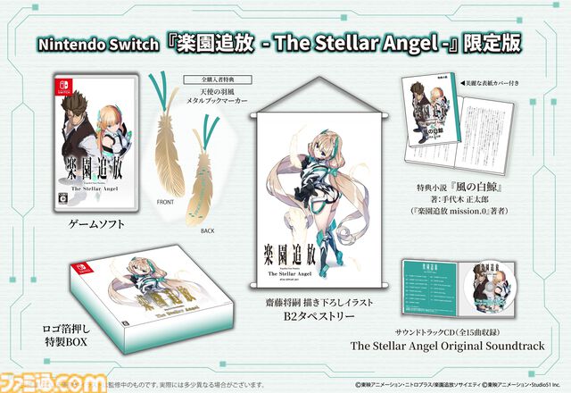 『楽園追放 -The Stellar Angel-』劇場アニメの“その後”を描く完全新作ビジュアルノベルが11/26発売。書き下ろし小説が付属するSwitch限定版も登場
