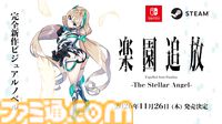 『楽園追放 -The Stellar Angel-』劇場アニメの“その後”を描く完全新作ビジュアルノベルが11/26発売。書き下ろし小説が付属するSwitch限定版も登場