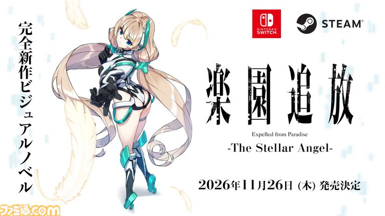 『楽園追放 -The Stellar Angel-』劇場アニメの“その後”を描く完全新作ビジュアルノベルが11/26発売。書き下ろし小説が付属するSwitch限定版も登場