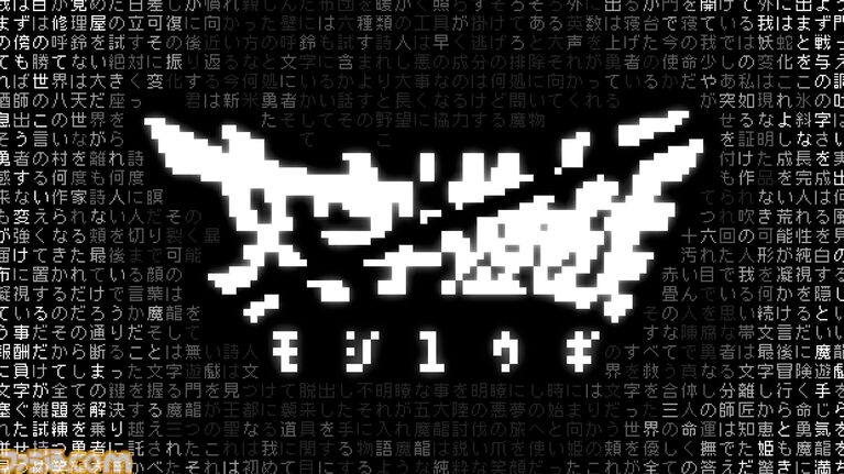 『文字遊戯』文字だけでできた世界を冒険するテキストアドベンチャーのPS5版が配信開始。遊戯者(プレイヤー)をはじめ、建物や武器まですべてが文字で構成