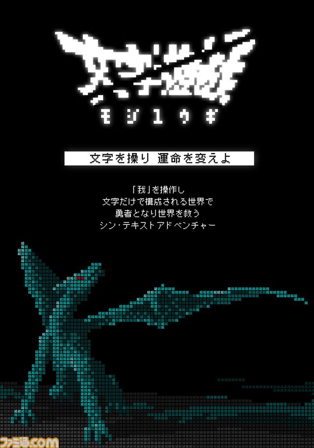 『文字遊戯』文字だけでできた世界を冒険するテキストアドベンチャーのPS5版が配信開始。遊戯者（プレイヤー）をはじめ、建物や武器まですべてが文字で構成