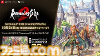 『ロマンシング サガ2 リベンジオブザセブン』予約開始。プロデューサー・田付信一「伝統的なサガのDNAを継承しつつ、様々な要素が加わった新しいロマサガ2」とファンへとメッセージ
