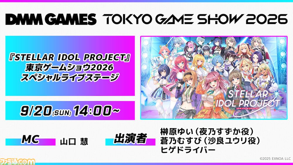 【TGS2026】『ステラアイドルプロジェクト』ライブステージが開催決定。榊原ゆい、蒼乃むすびによる歌唱＆ヒゲドライバーのDJパフォーマンスを実施