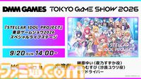 【TGS2026】『ステラアイドルプロジェクト』ライブステージが開催決定。榊原ゆい、蒼乃むすびによる歌唱＆ヒゲドライバーのDJパフォーマンスを実施