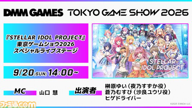 【TGS2026】『ステラアイドルプロジェクト』ライブステージが開催決定。榊原ゆい、蒼乃むすびによる歌唱＆ヒゲドライバーのDJパフォーマンスを実施