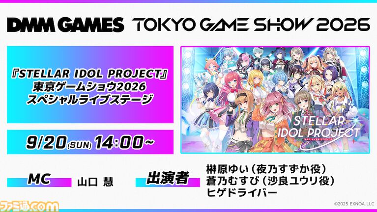 【TGS2026】『ステラアイドルプロジェクト』ライブステージが開催決定。榊原ゆい、蒼乃むすびによる歌唱&ヒゲドライバーのDJパフォーマンスを実施