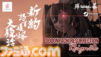 『新約・怒首領蜂大復活』伝説の弾幕シューティングに完全新作が登場。最大10人による弾幕対戦モード“ロワイヤル”を搭載して8/27発売