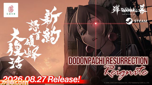 『新約・怒首領蜂大復活』伝説の弾幕シューティングに完全新作が登場。最大10人による弾幕対戦モード“ロワイヤル”を搭載して8/27発売