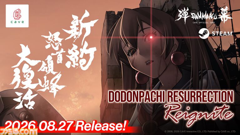 『新約・怒首領蜂大復活』伝説の弾幕シューティングに完全新作が登場。最大10人による弾幕対戦モード“ロワイヤル”を搭載して8/27発売
