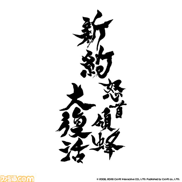 『新約・怒首領蜂大復活』伝説の弾幕シューティングに完全新作が登場。最大10人による弾幕対戦モード“ロワイヤル”を搭載して8/27発売