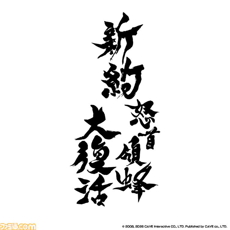 『新約・怒首領蜂大復活』伝説の弾幕シューティングに完全新作が登場。最大10人による弾幕対戦モード“ロワイヤル”を搭載して8/27発売
