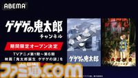 『鬼太郎誕生 ゲゲゲの謎』が無料配信決定。歴代TVアニメ1期～6期全話と合わせて、8/24よりABEMA『ゲゲゲの鬼太郎』チャンネルにて毎日無料放送