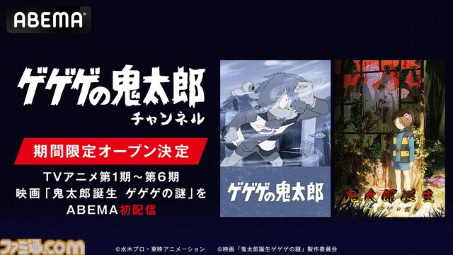 『鬼太郎誕生 ゲゲゲの謎』が無料配信決定。歴代TVアニメ1期～6期全話と合わせて、8/24よりABEMA『ゲゲゲの鬼太郎』チャンネルにて毎日無料放送