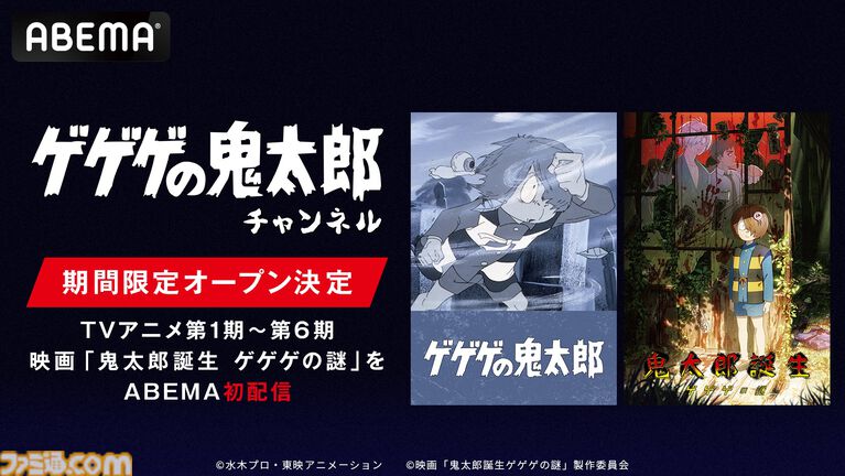 『鬼太郎誕生 ゲゲゲの謎』が無料配信決定。歴代TVアニメ1期~6期全話と合わせて、8/24よりABEMA『ゲゲゲの鬼太郎』チャンネルにて毎日無料放送
