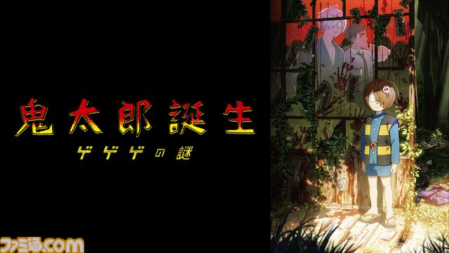 『鬼太郎誕生 ゲゲゲの謎』が無料配信決定。歴代TVアニメ1期～6期全話と合わせて、8/24よりABEMA『ゲゲゲの鬼太郎』チャンネルにて毎日無料放送