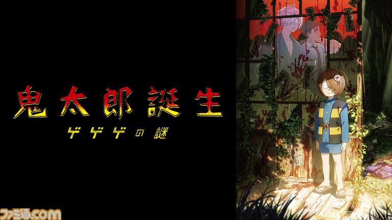 『鬼太郎誕生 ゲゲゲの謎』が無料配信決定。歴代TVアニメ1期~6期全話と合わせて、8/24よりABEMA『ゲゲゲの鬼太郎』チャンネルにて毎日無料放送