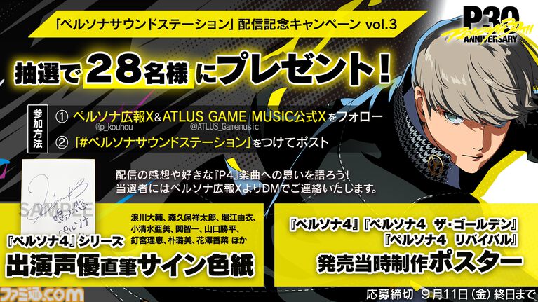 『ペルソナ4』シリーズ楽曲を30時間ノンストップ配信。アーカイブなし、一夜限りのオンライン音楽イベントが8月28日19時より配信