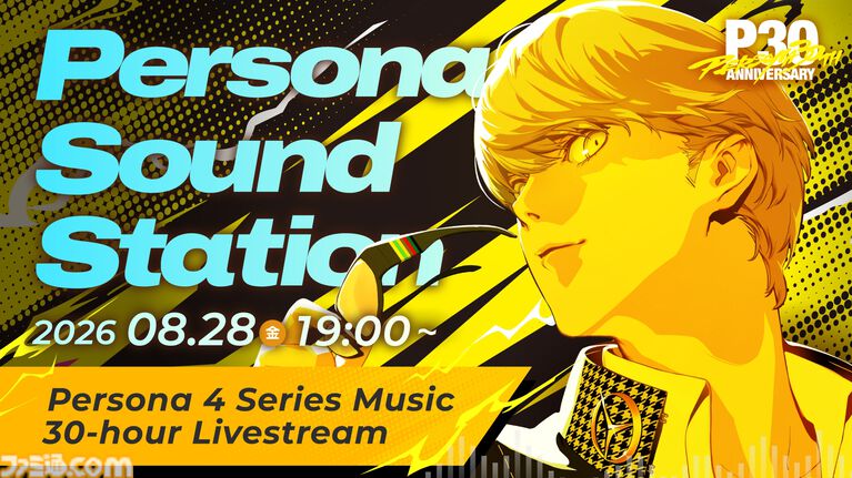『ペルソナ4』シリーズ楽曲を30時間ノンストップ配信。アーカイブなし、一夜限りのオンライン音楽イベントが8月28日19時より配信