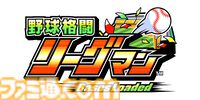『野球格闘リーグマン Bases Loaded』豪華グッズが付属するファミ通DXパックが予約受付中。タペストリーやアクリルブロックセットなどがラインアップ