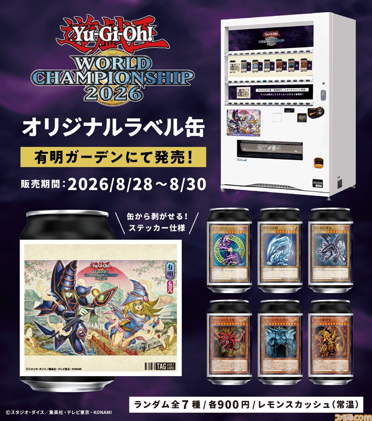 画像ページ (2/3) 『遊戯王』オリジナルラベル缶が8月24日より全国の