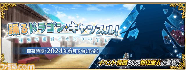 【FGO】次回イベント“踊るドラゴン･キャッスル！”が6月下旬に開催。既存サーヴァントの新規霊衣が登場