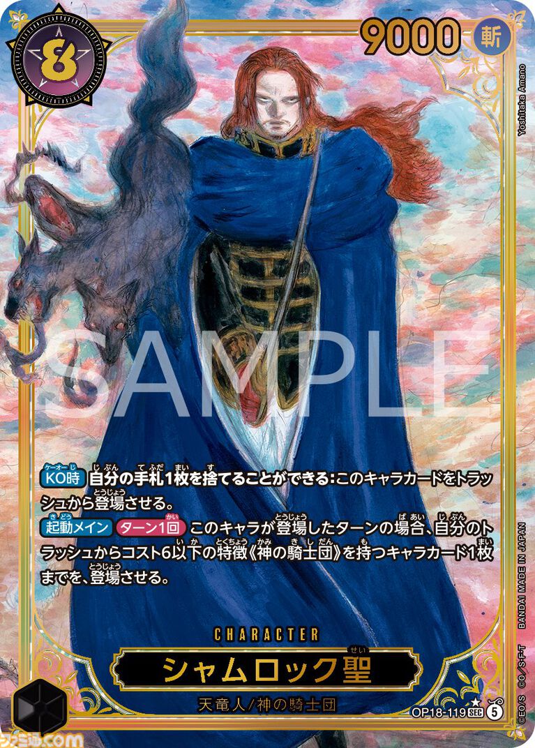 『ワンピカード』に天野喜孝の描き下ろしカード登場。ロキとシャムロック聖を描く【ワンピースデイ2026】