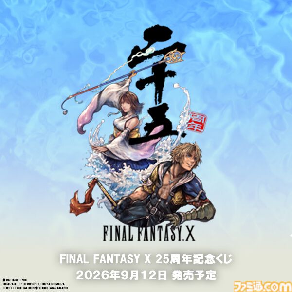 FF10』25周年記念くじが9月12日に発売決定 | ゲーム・エンタメ最新情報