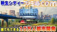 『シティーズ：スカイライン リマスター』ゲーム実況者のコーマ氏がアンバサダーに就任。「誰でもできる10万人都市開発」をテーマに解説動画を順次公開