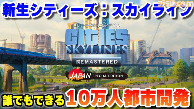 『シティーズ：スカイライン リマスター』ゲーム実況者のコーマ氏がアンバサダーに就任。「誰でもできる10万人都市開発」をテーマに解説動画を順次公開