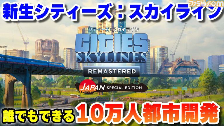 『シティーズ:スカイライン リマスター』ゲーム実況者のコーマ氏がアンバサダーに就任。「誰でもできる10万人都市開発」をテーマに解説動画を順次公開