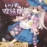 『いりす症候群！』サントラが10月2日に配信決定。とある演出で強烈な印象を残した有名フリーゲーム、公開18年を経て音源化