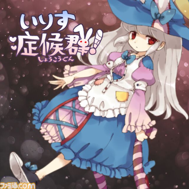『いりす症候群！』サントラが10月2日に配信決定。とある演出で強烈な印象を残した有名フリーゲーム、公開18年を経て音源化