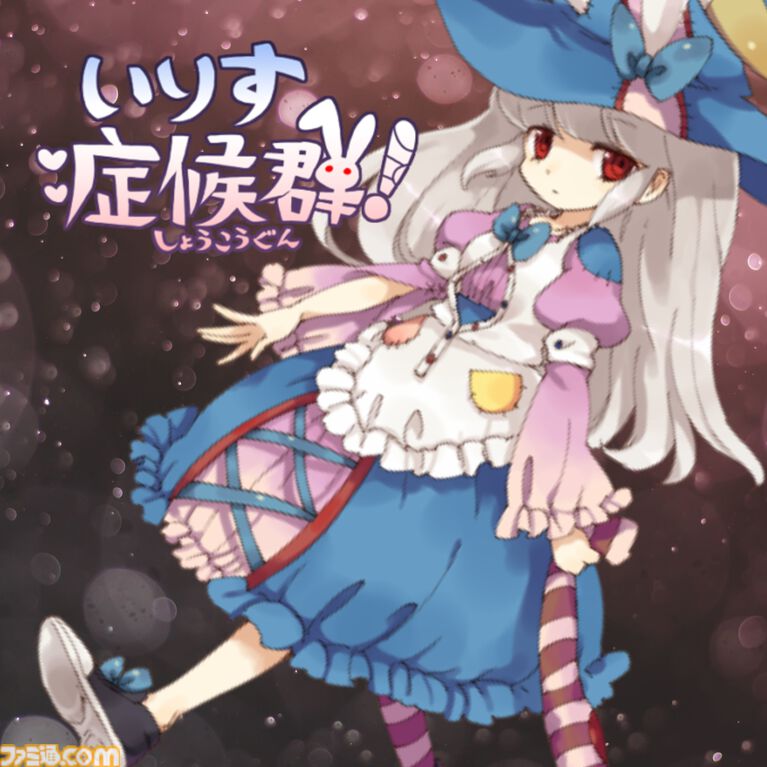 『いりす症候群！』サントラが10月2日に配信決定。とある演出で強烈な印象を残した有名フリーゲーム、公開18年を経て音源化