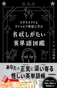 クトゥルフ神話で英語を学べる『名状しがたい英単語図鑑』が8月8日発売。中学英語レベルの必須単語からラヴクラフト作の原典に登場する難単語まで幅広く収録