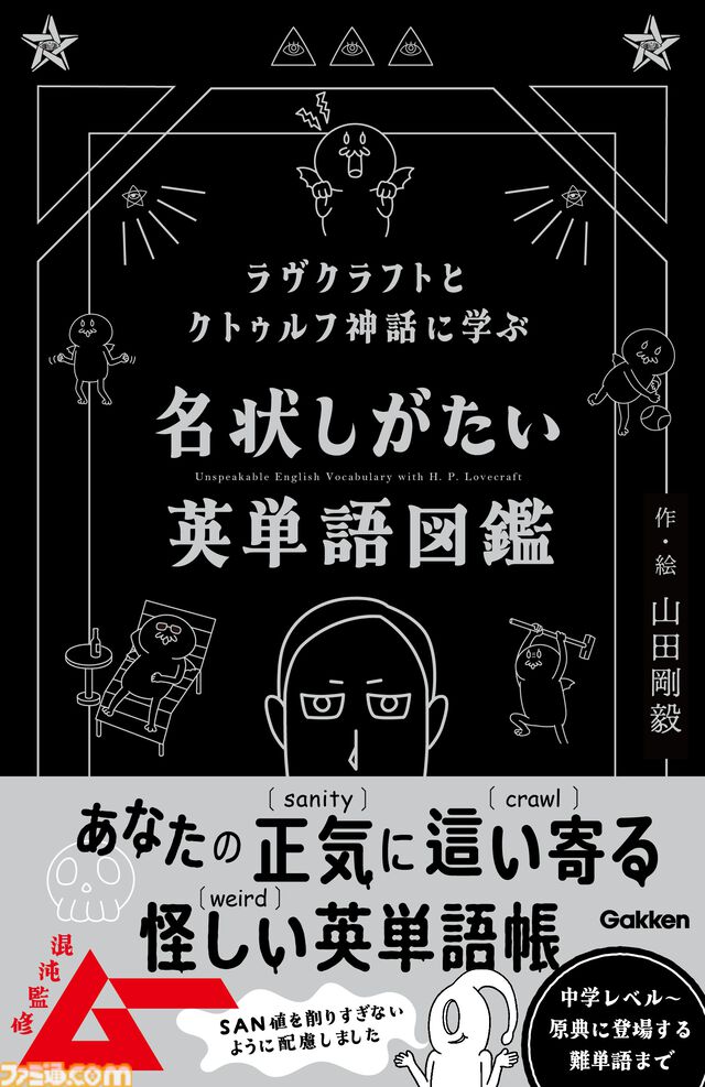 クトゥルフ神話で英語を学べる『名状しがたい英単語図鑑』が8月8日発売。中学英語レベルの必須単語からラヴクラフト作の原典に登場する難単語まで幅広く収録