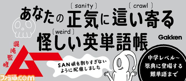 クトゥルフ神話で英語を学べる『名状しがたい英単語図鑑』が8月8日発売。中学英語レベルの必須単語からラヴクラフト作の原典に登場する難単語まで幅広く収録