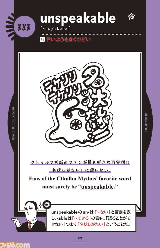 クトゥルフ神話で英語を学べる『名状しがたい英単語図鑑』が8月8日発売。中学英語レベルの必須単語からラヴクラフト作の原典に登場する難単語まで幅広く収録