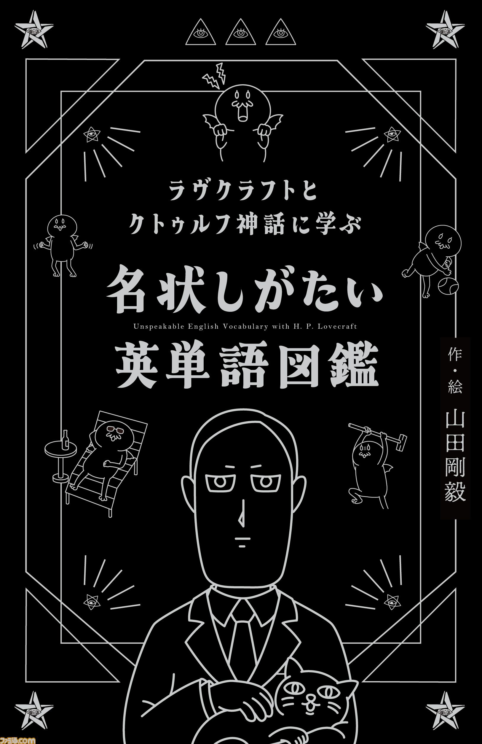 クトゥルフ神話で英語を学べる『名状しがたい英単語図鑑』が8月8日発売。中学英語レベルの必須単語からラヴクラフト作の原典に登場する難単語まで幅広く収録