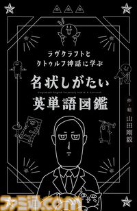クトゥルフ神話で英語を学べる『名状しがたい英単語図鑑』が8月8日発売。中学英語レベルの必須単語からラヴクラフト作の原典に登場する難単語まで幅広く収録